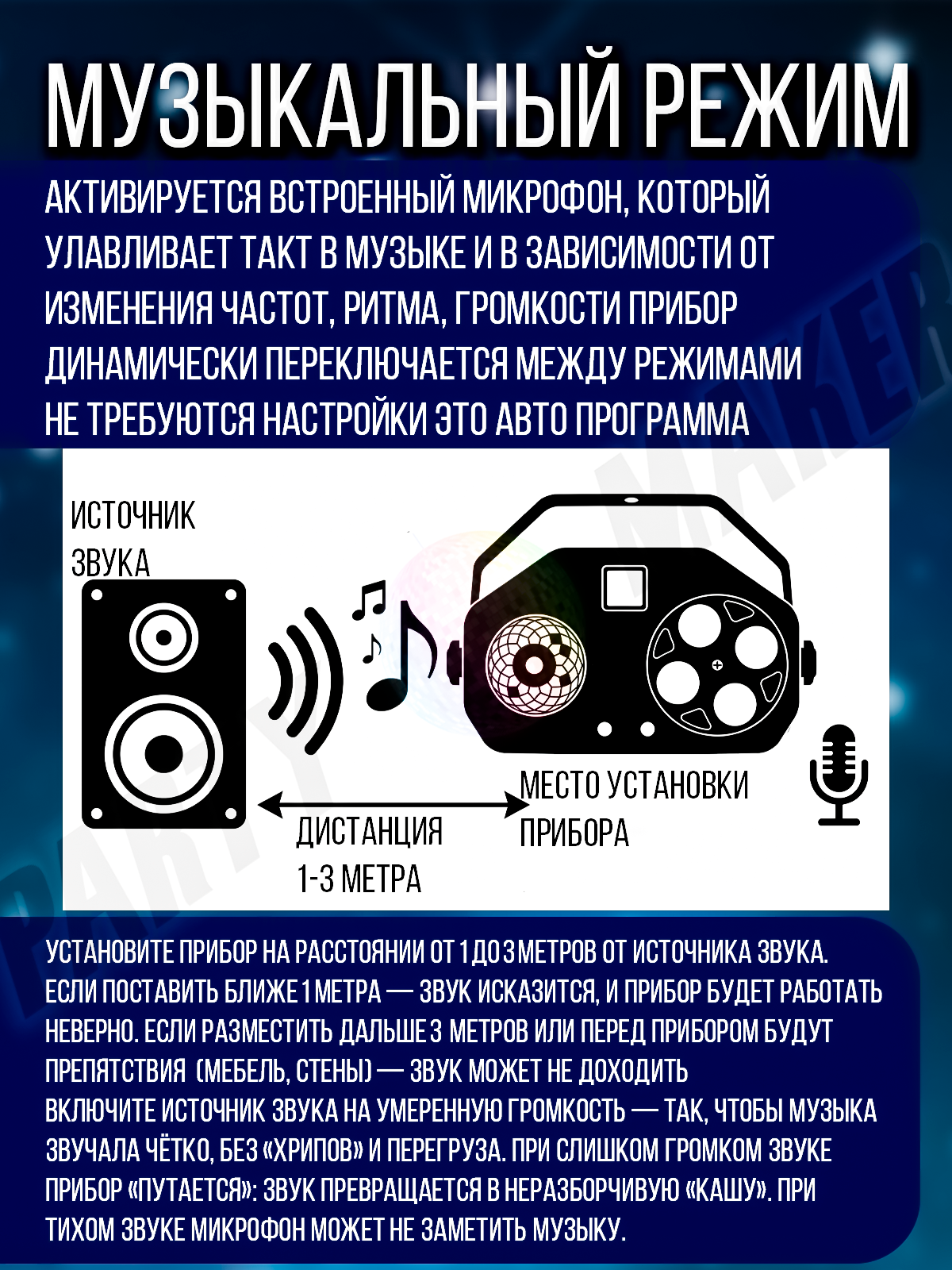 Светомузыка 4 в 1 PartyMaker 65вт, Диско шар, лазер RG, гобо-колесо, стробоскоп