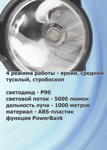 Ручной фонарь-прожектор Огонь H-863-P90
