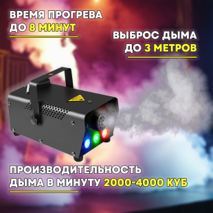 Дым машина PartyMaker FOG-400 c RGB подсветкой