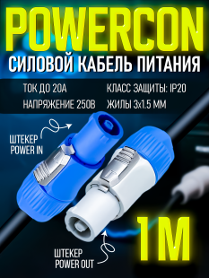 Кабель питания Powercon "штекер" - Powercon "штекер" 1 метр
