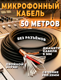 Микрофонный кабель c двойным экранированием без разъемов 50 метров