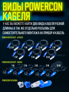 Кабель питания Powercon "штекер" - Powercon "штекер" 3 метра