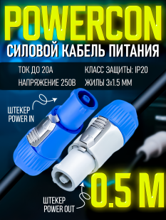 Кабель питания Powercon "штекер" - Powercon "штекер" 0.5 метра