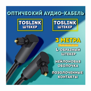 Оптический аудио кабель Toslink "штекер" - Toslink "штекер" с угловыми разъемами 3 метра