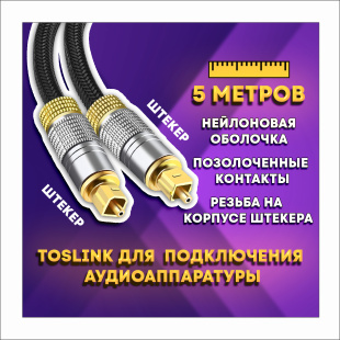 Оптический кабель Toslink "штекер" - Toslink "штекер" для подключения аудиоаппаратуры, резьбовой 5 метров