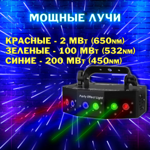 Лазерная проектор 6EYES с узорами RGB "PartyMaker" 36вт