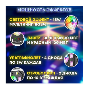 Светомузыка 4 в 1 "PartyMaker" 50вт, Диско шар, лазер, стробоскоп, ультрафиолет
