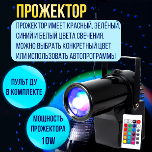 Набор: зеркальный шар 40см, мотор, LED прожектор RGBW с пультом ДУ