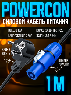 Сетевой кабель питания Powercon - вилка в сеть 1 метр
