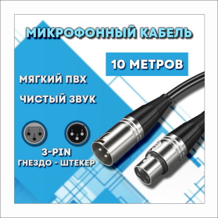 Микрофонный кабель для передачи аудиосигнала XLR 3pin "папа" - XLR 3pin "мама" 10 метров
