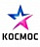 Космос