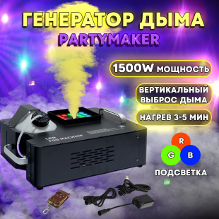 Вертикальный генератор дыма PartyMaker FOG-1500 с RGB подсветкой