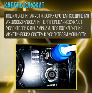 Кабель акустический Speakon сечение 4x1.5 длина 3м