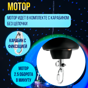 Набор: зеркальный шар 40см, мотор, LED прожектор RGBW с пультом ДУ