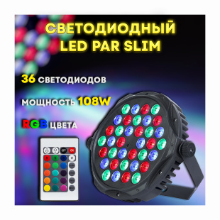 Супер тонкий светодиодный прожектор LEB PAR SLIM  RGB 36x3