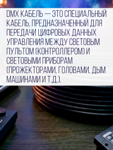 Цифровой кабель PartyMaker DMX 512 с разъемами, бухта 50 метров