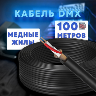 Цифровой кабель PartyMaker DMX 512 без разъемов, бухта 100 метров