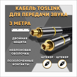 Кабель оптический Toslink "штекер"- Toslink "штекер" для передачи цифрового звука 3 метра