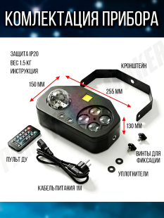 Светомузыка 4 в 1 PartyMaker 65вт, Диско шар, лазер RG, гобо-колесо, стробоскоп