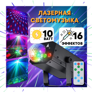 Светомузыка и Лазерная светомузыка 16 в 1 "PartyMaker" 15вт