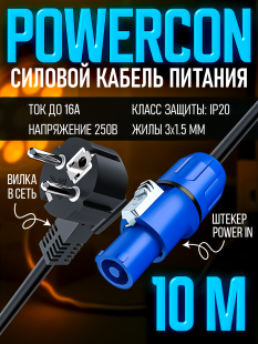 Сетевой кабель питания Powercon - вилка в сеть 10 метров