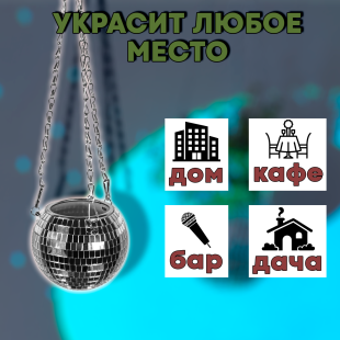 Зеркальное подвесное кашпо в форме диско-шара, 12 см серебряное