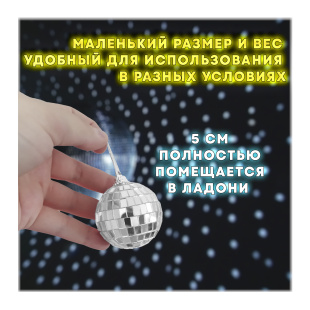 Зеркальный диско шар PartyMaker диаметр 5 см серебро