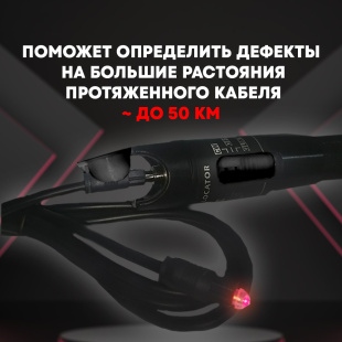 Красный лазер для проверки оптического кабеля 50мВт