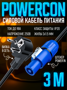 Сетевой кабель питания Powercon - вилка в сеть 3 метра