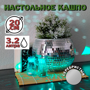 Зеркальное  кашпо настольное в форме диско-шара, 20 см серебряное