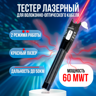Красный лазер для проверки оптического кабеля 60мВт