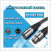 Микрофонный кабель для передачи аудиосигнала XLR 3pin "папа" - XLR 3pin "мама" 20 метров