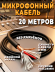 Микрофонный кабель c двойным экранированием без разъемов 20 метров