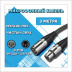 Микрофонный кабель для передачи аудиосигнала XLR 3pin "папа" - XLR 3pin "мама" 3 метра