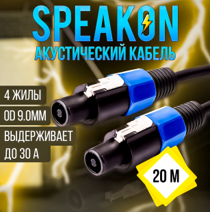 Кабель акустический Speakon сечение 4x1.5 длина 20м
