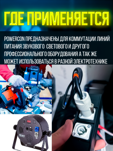 Кабель питания Powercon "штекер" - Powercon "штекер" 5 метров