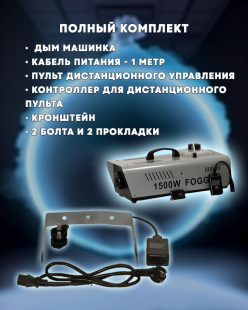 Дым машина PartyMaker FOG-1500