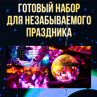 Набор: зеркальный шар 40см, мотор, LED прожектор RGBW с пультом ДУ