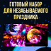 Набор: зеркальный шар 40см, мотор, LED прожектор RGBW с пультом ДУ