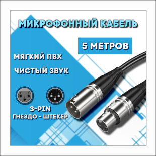 Микрофонный кабель для передачи аудиосигнала XLR 3pin "папа" - XLR 3pin "мама" 5 метров