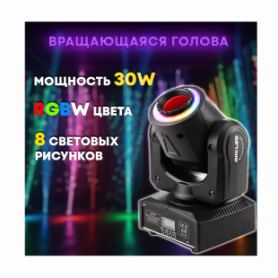 Вращающаяся голова PartyMaker 30W RGBW с гобо рисунками