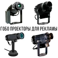 Гобо проекторы как инструмент визуальной коммуникации в городской и коммерческой среде Гобо проекторы как инструмент визуальной коммуникации в городской и коммерческой среде